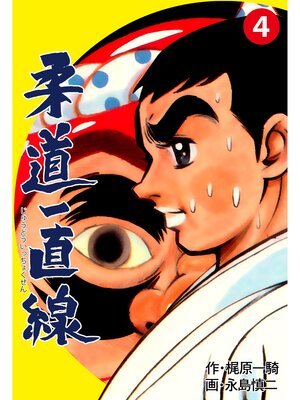 cover image of 柔道一直線　4
